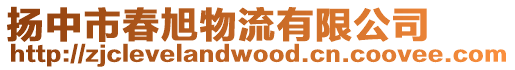 揚中市春旭物流有限公司