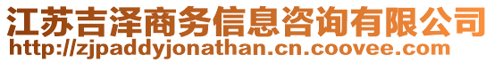 江蘇吉澤商務信息咨詢有限公司