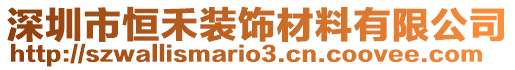 深圳市恒禾裝飾材料有限公司