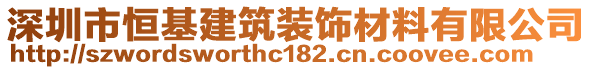 深圳市恒基建筑裝飾材料有限公司