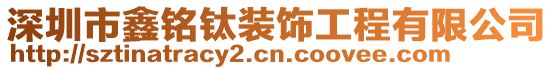 深圳市鑫銘鈦裝飾工程有限公司