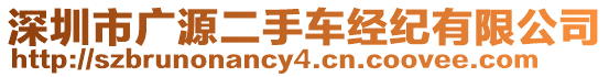 深圳市廣源二手車經紀有限公司