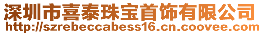 深圳市喜泰珠寶首飾有限公司