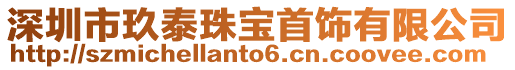深圳市玖泰珠寶首飾有限公司