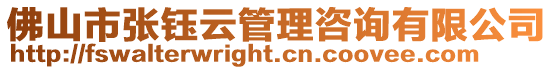 佛山市張鈺云管理咨詢有限公司