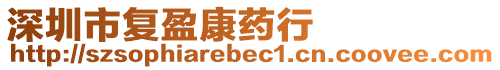 深圳市復盈康藥行