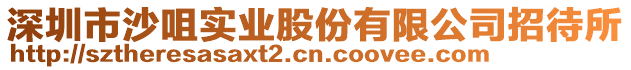 深圳市沙咀實業股份有限公司招待所