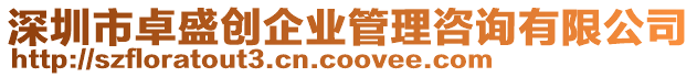 深圳市卓盛創(chuàng)企業(yè)管理咨詢有限公司