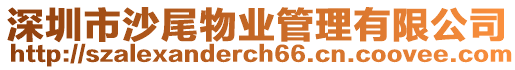 深圳市沙尾物業管理有限公司