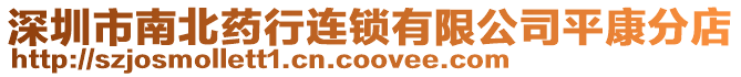 深圳市南北藥行連鎖有限公司平康分店