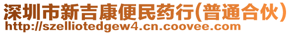 深圳市新吉康便民藥行(普通合伙)