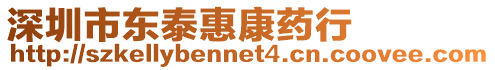 深圳市東泰惠康藥行