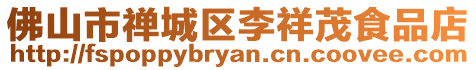 佛山市禪城區李祥茂食品店