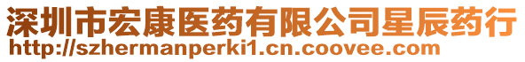 深圳市宏康醫藥有限公司星辰藥行