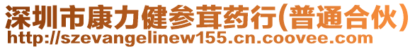 深圳市康力健參茸藥行(普通合伙)