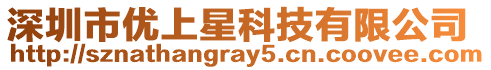深圳市優上星科技有限公司