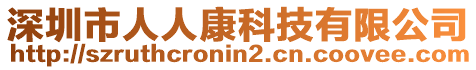深圳市人人康科技有限公司