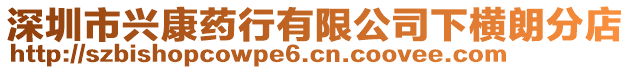 深圳市興康藥行有限公司下橫朗分店