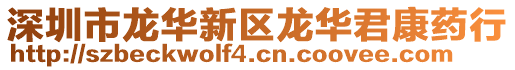 深圳市龍華新區龍華君康藥行