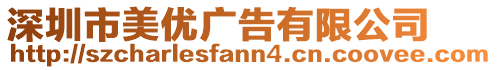 深圳市美優廣告有限公司