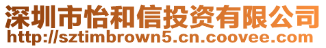 深圳市怡和信投資有限公司