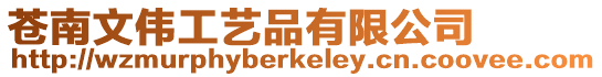 蒼南文偉工藝品有限公司