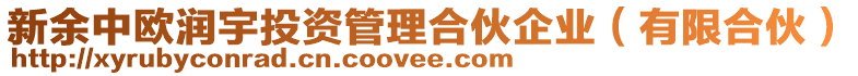 新余中歐潤宇投資管理合伙企業(有限合伙)