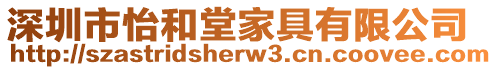 深圳市怡和堂家具有限公司
