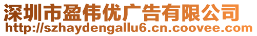 深圳市盈偉優廣告有限公司