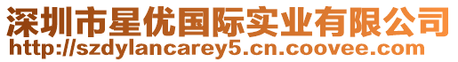 深圳市星優國際實業有限公司