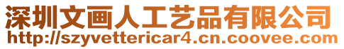 深圳文畫人工藝品有限公司