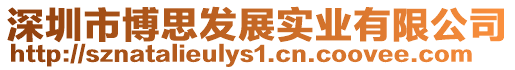 深圳市博思發展實業有限公司