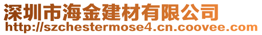 深圳市海金建材有限公司