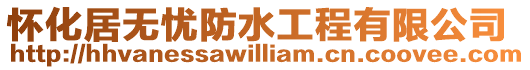 懷化居無憂防水工程有限公司