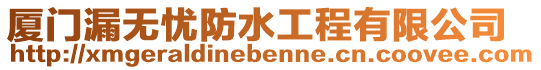 廈門(mén)漏無(wú)憂防水工程有限公司