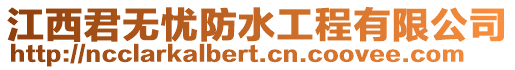 江西君無(wú)憂(yōu)防水工程有限公司