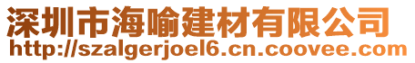 深圳市海喻建材有限公司