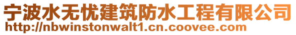 寧波水無憂建筑防水工程有限公司