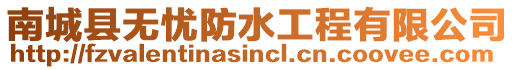 南城縣無憂防水工程有限公司