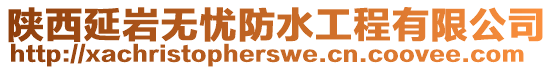 陜西延巖無憂防水工程有限公司