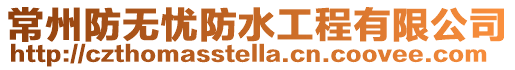 常州防無(wú)憂防水工程有限公司