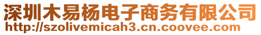 深圳木易楊電子商務有限公司