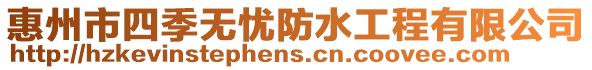 惠州市四季無憂防水工程有限公司