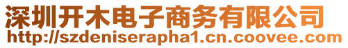 深圳開木電子商務有限公司