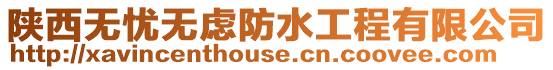 陜西無憂無慮防水工程有限公司