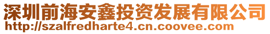 深圳前海安鑫投資發展有限公司