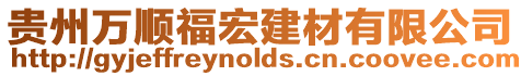 貴州萬順福宏建材有限公司