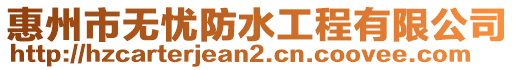 惠州市無憂防水工程有限公司