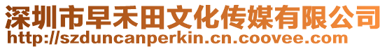 深圳市早禾田文化傳媒有限公司