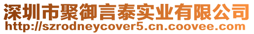 深圳市聚御言泰實業有限公司